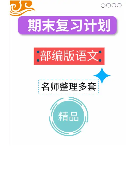部编版六年级语文上册期末复习计划教案(29页)