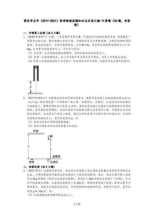 重庆市五年(2017-2021)高考物理真题知识点分类汇编-计算题(20题,含答案)
