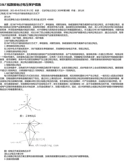 10kV线路接地过电压保护措施