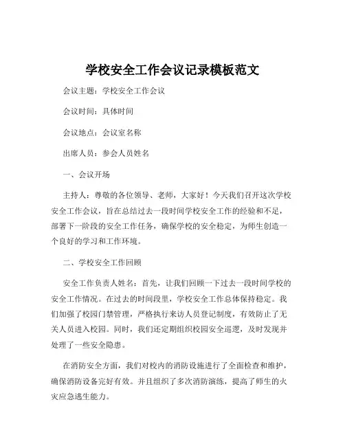 学校安全工作会议记录模板范文