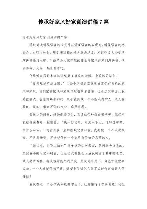 传承好家风好家训演讲稿7篇