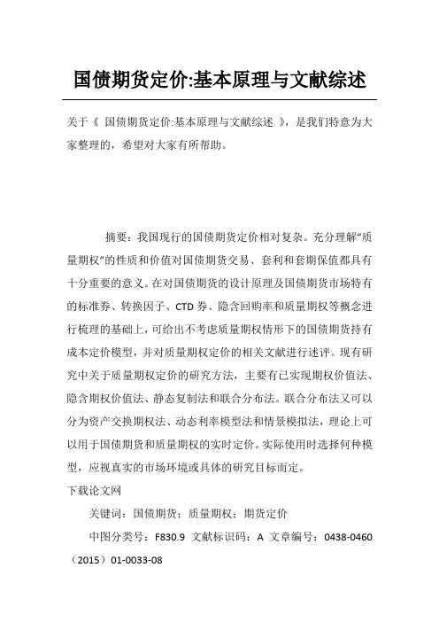 国债期货定价-基本原理与文献综述