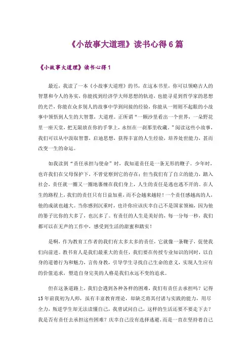 《小故事大道理》读书心得6篇