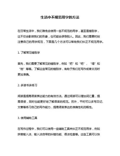 生活中不规范用字的方法