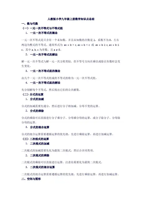 人教版小学九年级上册数学知识点总结
