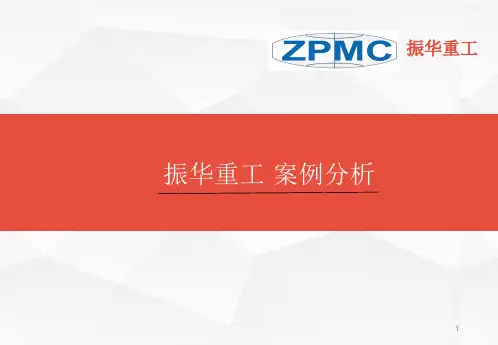 振华重工PPT精选文档