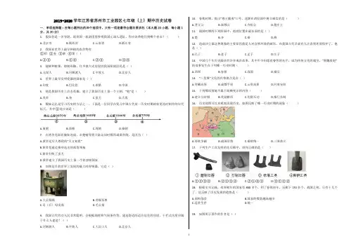 2019-2020学年江苏省苏州市工业园区七年级(上)期中历史试卷含解析