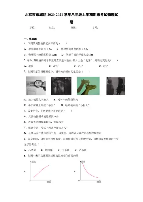 北京市东城区2020-2021学年八年级上学期期末考试物理试题