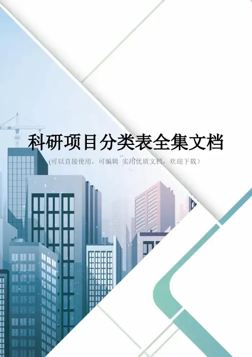 科研项目分类表全集文档