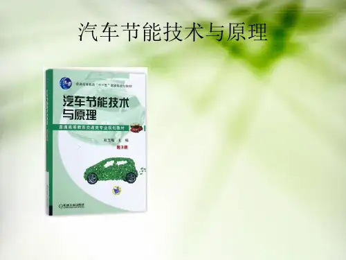 汽车节能技术与原理 第3版课件 第2章 发动机的节能原理与技术