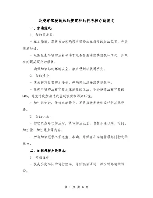 公交车驾驶员加油规定和油耗考核办法范文(3篇)