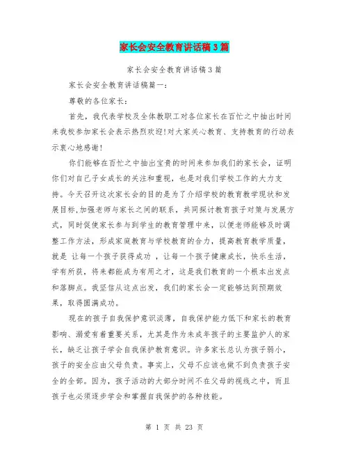 家长会安全教育讲话稿3篇(最新篇)