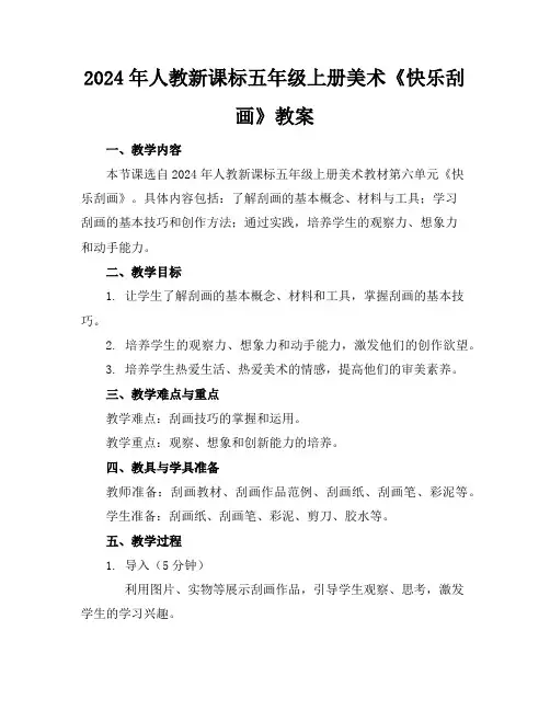 2024年人教新课标五年级上册美术《快乐刮画》教案