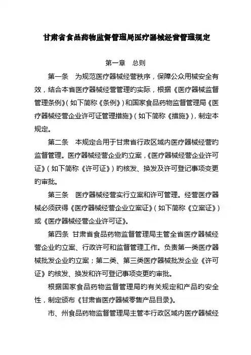 甘肃省食品药品监督管理局医疗器械经营管理规定
