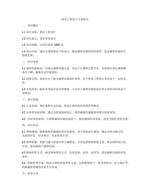 林业工程设计方案格式