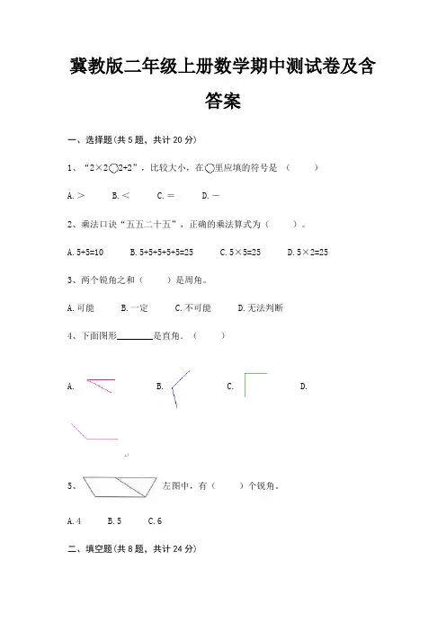 冀教版二年级上册数学期中测试卷及含答案