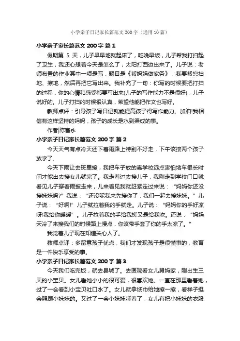 小学亲子日记家长篇范文200字（通用10篇）