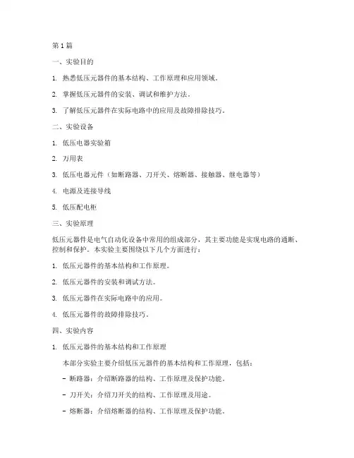 低压元器件实验报告(3篇)