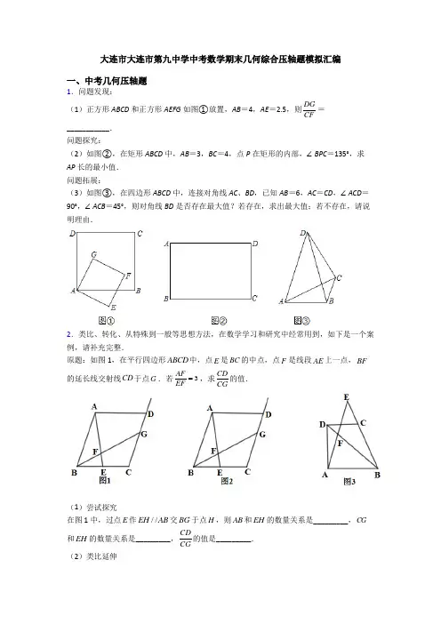 大连市大连市第九中学中考数学期末几何综合压轴题模拟汇编