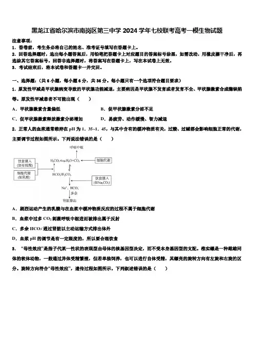 黑龙江省哈尔滨市南岗区第三中学2024学年七校联考高考一模生物试题含解析