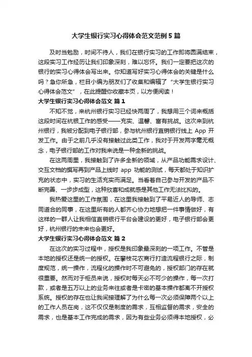 大学生银行实习心得体会范文范例5篇