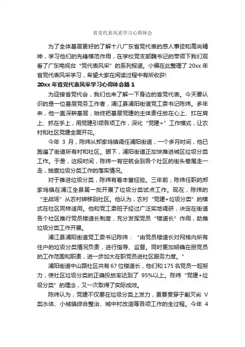 省党代表风采学习心得体会_学习心得体会_