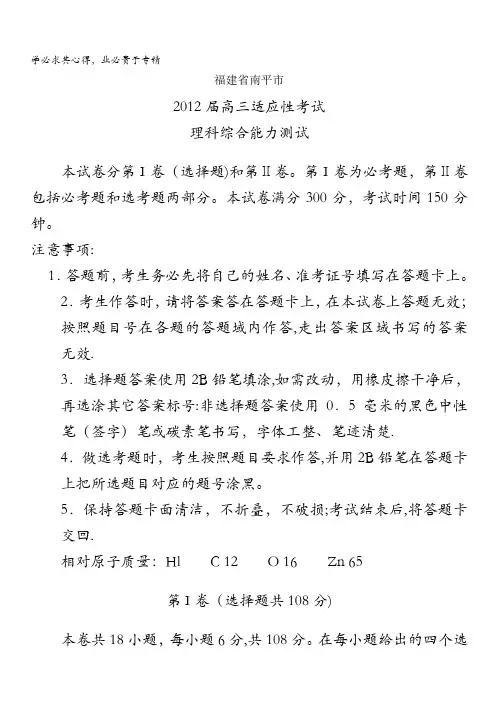 福建省南平市2012届高三适应性考试理综 