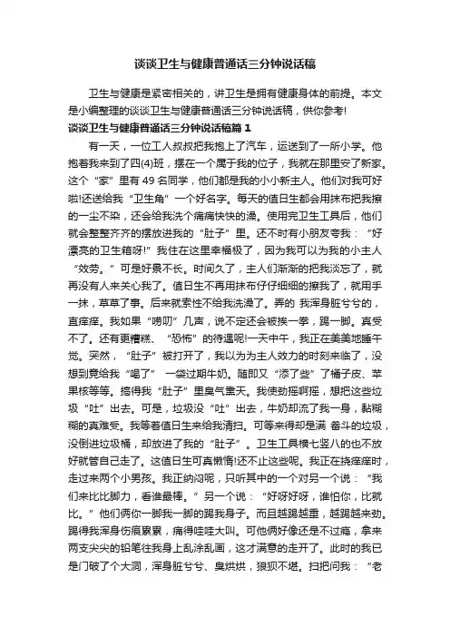 谈谈卫生与健康普通话三分钟说话稿