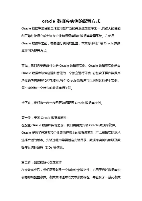 oracle 数据库实例的配置方式