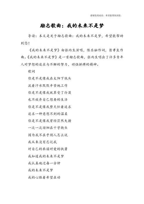励志歌曲：我的未来不是梦