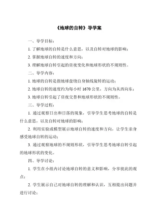 《地球的自转导学案》