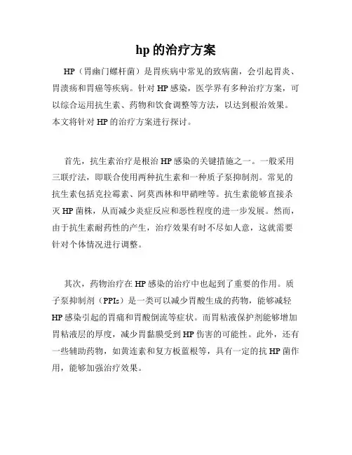 hp的治疗方案