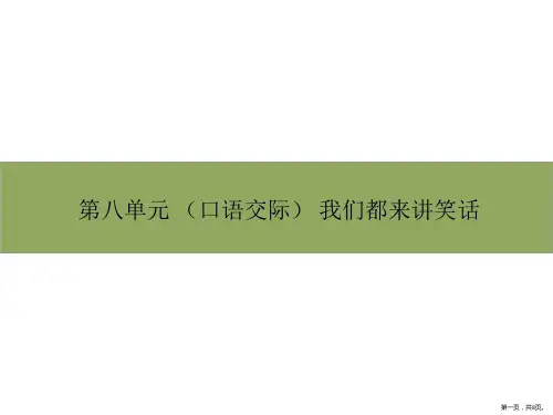 五年级下册语文课件-第八单元口语交际部编版