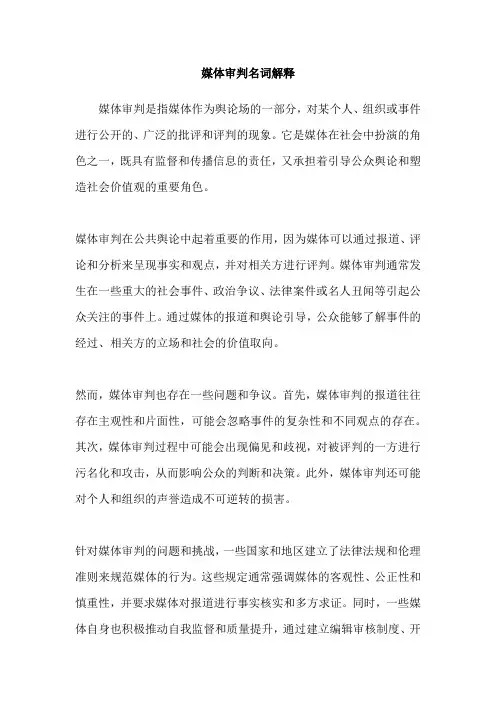 媒体审判名词解释