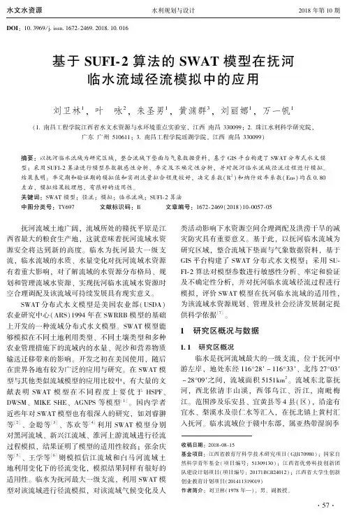 基于SUFI-2算法的SWAT模型在抚河临水流域径流模拟中的应用