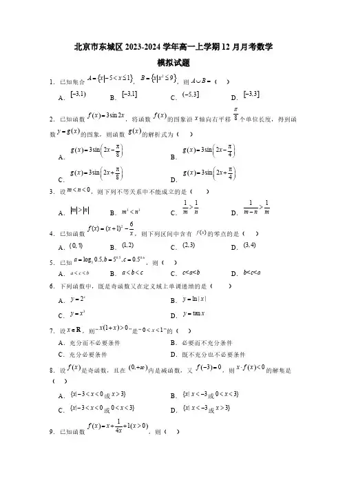北京市东城区2023-2024学年高一上学期12月月考数学模拟试题(含答案)