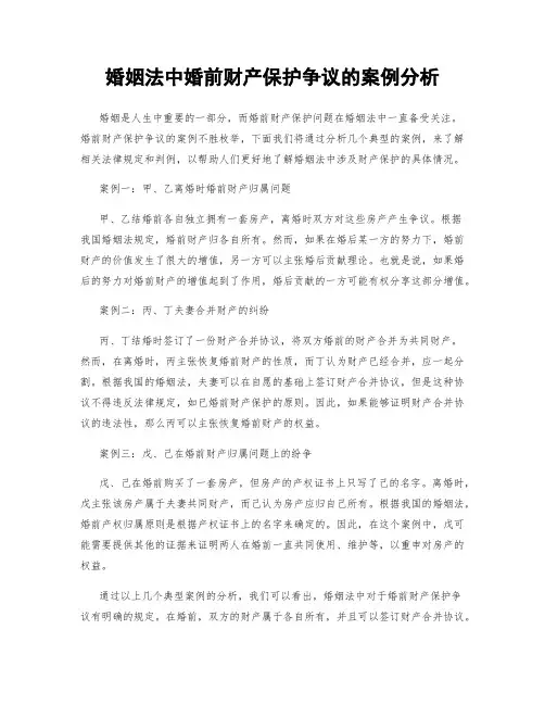 婚姻法中婚前财产保护争议的案例分析
