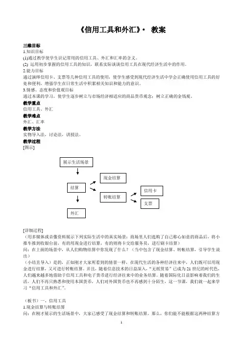 《信用工具和外汇》教学设计
