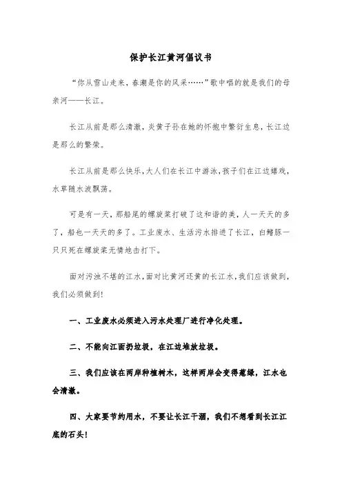 保护长江黄河倡议书(四篇)