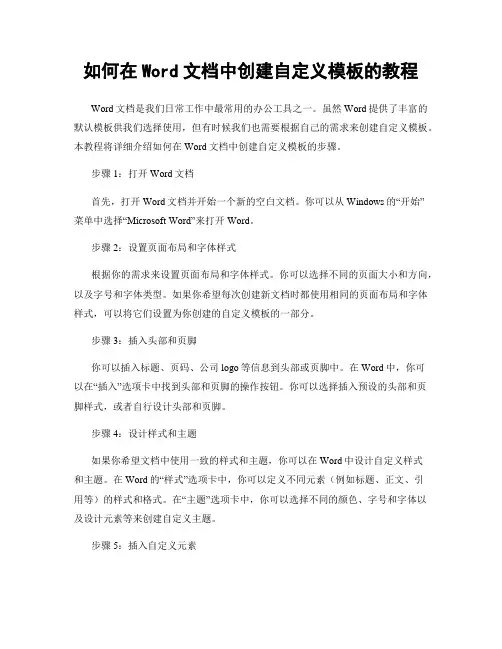 如何在Word文档中创建自定义模板的教程