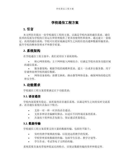学校通信工程方案