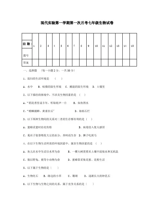 七年级生物上学期第一次月考试题 