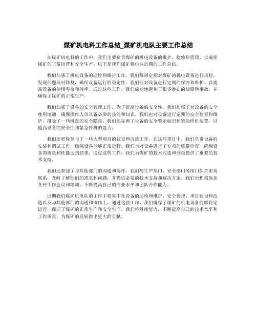 煤矿机电科工作总结_煤矿机电队主要工作总结