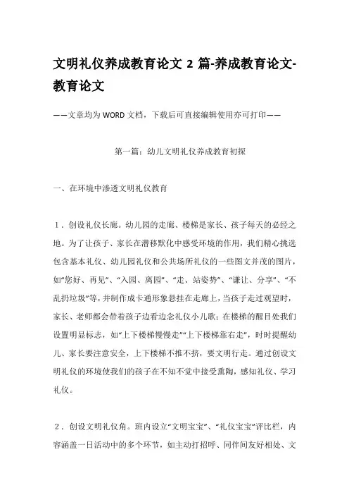 文明礼仪养成教育论文2篇-养成教育论文-教育论文