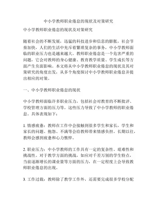 中小学教师职业倦怠的现状及对策研究