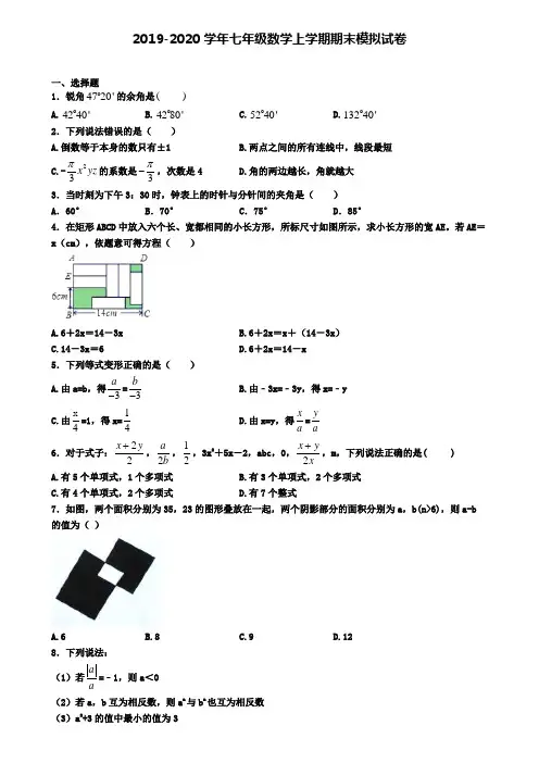 〖精选4套试卷〗四川省广元市2020年初一(上)数学期末质量跟踪监视模拟试题