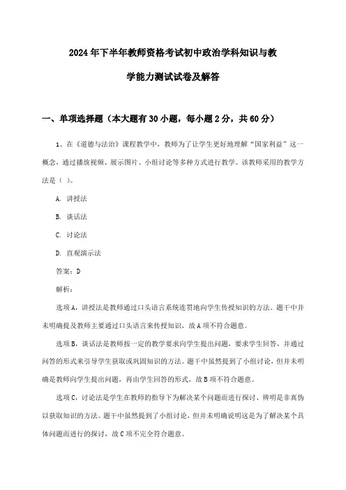 教师资格考试初中政治学科知识与教学能力2024年下半年测试试卷及解答