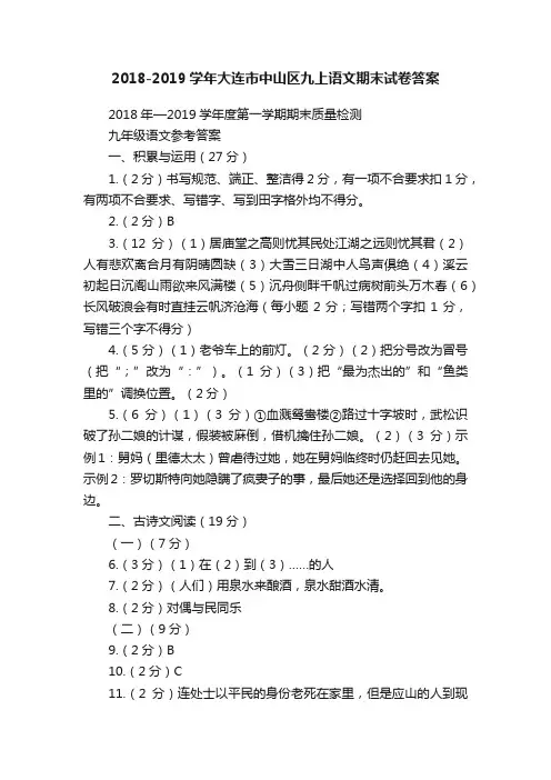 2018-2019学年大连市中山区九上语文期末试卷答案