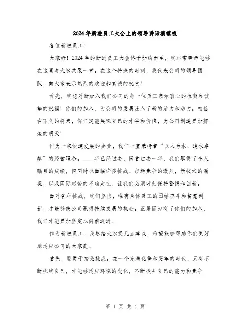 2024年新进员工大会上的领导讲话稿模板（2篇）