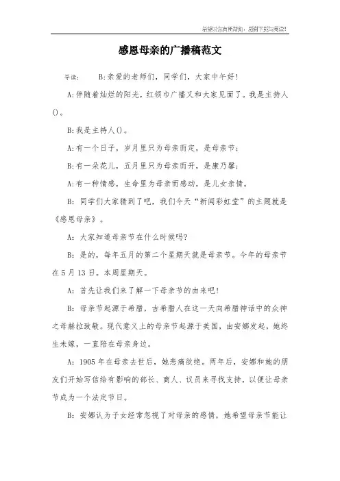 感恩母亲的广播稿范文
